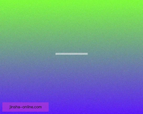 金沙娱乐引领数字时代创新娱乐生态打造多元互动体验新格局