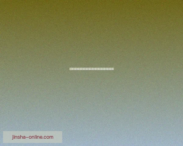 金沙平台评测：全面分析平台优势与风险，助你明智选择游戏体验